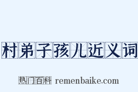 村弟子孩儿近义词是什么意思的图片